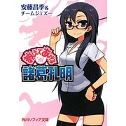 教えてあげる諸葛孔明(角川ソフィア文庫) [文庫]
