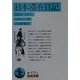 日本滞在日記―1804-1805(岩波文庫) [文庫]