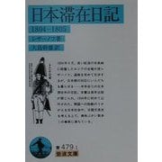 日本滞在日記―1804-1805(岩波文庫) [文庫]