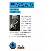 聖なるもの(岩波文庫) [文庫]