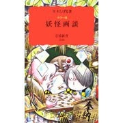 カラー版 妖怪画談(岩波新書) [新書]
