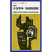 新版　ナガサキ　1945年8月9日(岩波ジュニア新書　260) [新書]