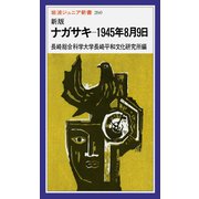 新版　ナガサキ　1945年8月9日(岩波ジュニア新書　260) [新書]
