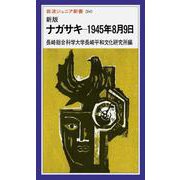 新版　ナガサキ　1945年8月9日(岩波ジュニア新書　260) [新書]