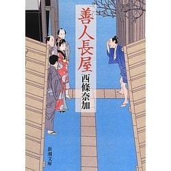 善人長屋(新潮文庫) [文庫]