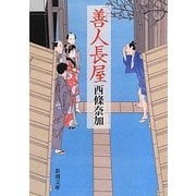 善人長屋(新潮文庫) [文庫]