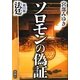 ソロモンの偽証〈第3部〉法廷 [単行本]