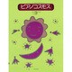 ピアノコスモス　3－テクニックと音楽性が同時に学べる [単行本]