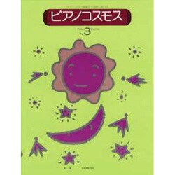 ピアノコスモス　3－テクニックと音楽性が同時に学べる [単行本]