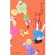 ページをめくれば(奇想コレクション) [全集叢書]