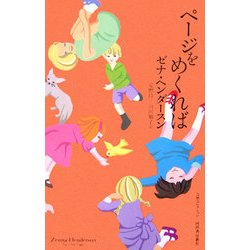 ページをめくれば(奇想コレクション) [全集叢書]