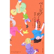 ページをめくれば(奇想コレクション) [全集叢書]