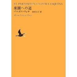楽園への道(池澤夏樹=個人編集 世界文学全集1〈02〉) [全集叢書]