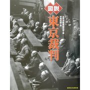 図説 東京裁判(ふくろうの本) [全集叢書]