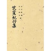 芭蕉紀行集