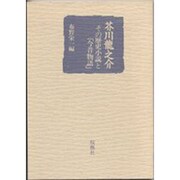 芥川龍之介 その歴史小説と今昔物語 [単行本]