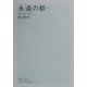 永遠の都〈中〉(潮文学ライブラリー) [単行本]