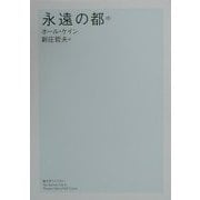 永遠の都〈中〉(潮文学ライブラリー) [単行本]