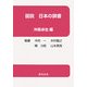 図説 日本の辞書 [単行本]