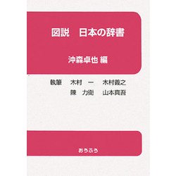 図説 日本の辞書 [単行本]