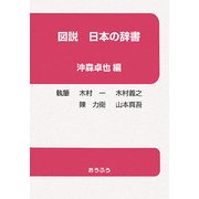 図説 日本の辞書 [単行本]
