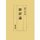 修辞論 [単行本]