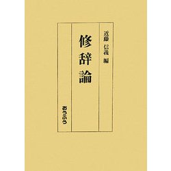 修辞論 [単行本]