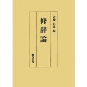 修辞論 [単行本]