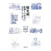 横光利一欧州との出会い―『歐洲紀行』から『旅愁』へ [単行本]