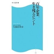 百年企業、生き残るヒント(角川SSC新書) [新書]