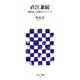 直江兼続―戦国史上最強のナンバー2(アスキー新書) [新書]