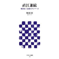 直江兼続―戦国史上最強のナンバー2(アスキー新書) [新書]