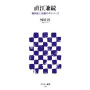 直江兼続―戦国史上最強のナンバー2(アスキー新書) [新書]