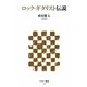 ロック・ギタリスト伝説(アスキー新書) [新書]