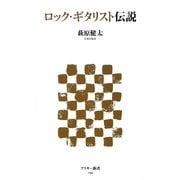 ロック・ギタリスト伝説(アスキー新書) [新書]