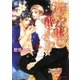 淫らな躰に酔わされて(B-PRINCE文庫) [文庫]