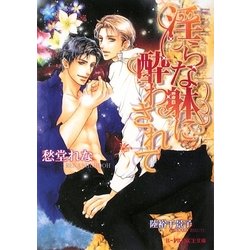 淫らな躰に酔わされて(B-PRINCE文庫) [文庫]