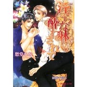 淫らな躰に酔わされて(B-PRINCE文庫) [文庫]