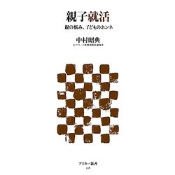 親子就活―親の悩み、子どものホンネ(アスキー新書) [新書]