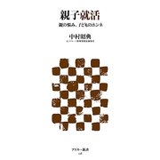 親子就活―親の悩み、子どものホンネ(アスキー新書) [新書]