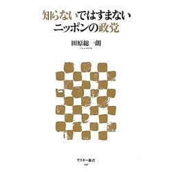 知らないではすまないニッポンの政党(アスキー新書) [新書]