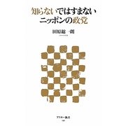 知らないではすまないニッポンの政党(アスキー新書) [新書]