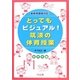 とってもビジュアル!筑波の体育授業 低学年編―効果が見えるヒミツの授業づくり [単行本]