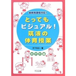 とってもビジュアル!筑波の体育授業 低学年編―効果が見えるヒミツの授業づくり [単行本]