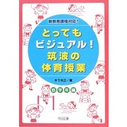 とってもビジュアル!筑波の体育授業 低学年編―効果が見えるヒミツの授業づくり [単行本]