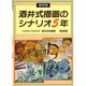 学年別 酒井式描画のシナリオ 5年 [単行本]