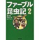 ファーブル昆虫記〈2〉狩りをするハチ(集英社文庫) [文庫]