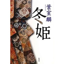 冬姫 [単行本]