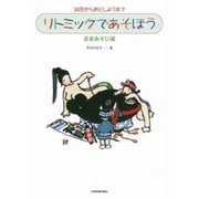 リトミックであそぼう 音楽あそび編 [単行本]