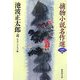 捕物小説名作選〈1〉(集英社文庫) [文庫]
